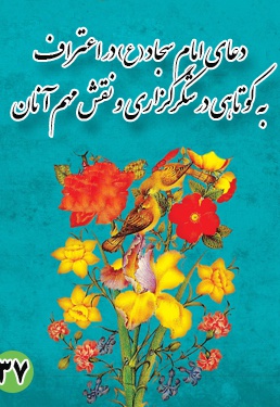 دعای سی و هفتم امام سجاد (ع): در اعتراف به کوتاهی در شکرگزاری و نقش مهم آنان